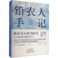 铅衣人手记 我在介入科当医生 毕永华,王艳丽,韩新巍 著 生活 文轩网