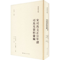 宋司马文正公年谱 司马光资料汇编 戎黙,王水照 编 社科 文轩网