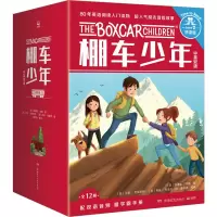 棚车少年 桥梁版 中英双语(全12册) (美)钱德勒·华娜 著 潘华凌 等 译 (美)沙恩·克莱斯特 等 绘 少儿