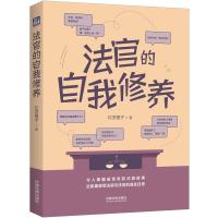 法官的自我修养 红发橙子 著 社科 文轩网