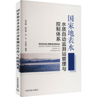 国家地表水水质自动监测站管理与控制体系 姚志鹏 等 编 专业科技 文轩网