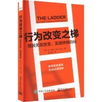 行为改变之梯 摆脱无效改变,实现终极目标 (荷)本·泰乐 著 张羽佳 译 经管、励志 文轩网