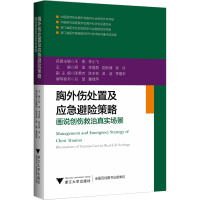 胸外伤处置及应急避险策略 画说创伤救治真实场景 胡坚 等 编 生活 文轩网