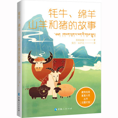 牦牛、绵羊、山羊和猪的故事(汉藏对照) [清]贡却加措 著 觉乃·云才让 译 文学 文轩网