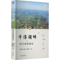 牛浪湖畔 时光里的章庄 曾纪鑫,杨先金,胡祖义 编 文学 文轩网