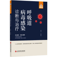 呼吸道病毒感染诊断与治疗 揭志军 编 生活 文轩网