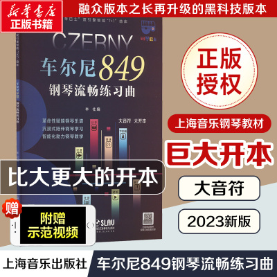 车尔尼849钢琴流畅练习曲 大音符 大开本 上海音乐出版社 编 艺术 文轩网