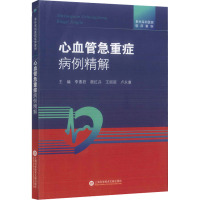 阜外深圳医院临床案例 心血管急重症病例精解 李惠君 等 编 生活 文轩网