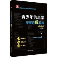 青少年信息学奥赛培优教程 入门篇(修订版) 刘小刚 编 文教 文轩网