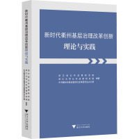 新时代衢州基层治理改革创新理论与实践