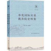 奉化国际灾童教养院史料集 竺士性,李瑊 编 社科 文轩网