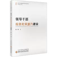 领导干部应急处突能力建设 张伟 著 时和兴 编 社科 文轩网