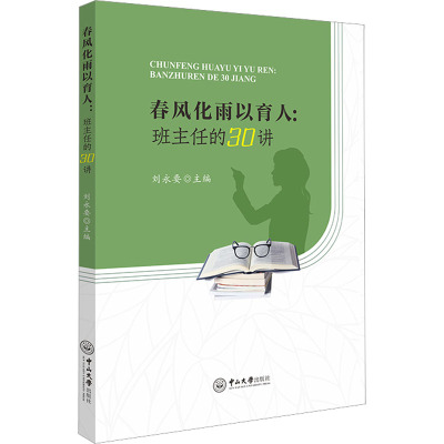 春风化雨以育人:班主任的30讲 刘永要 编 文教 文轩网
