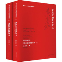 黄宾虹的世界意义 中国现代艺术史研究文集(全2册) 洪再新 著 艺术 文轩网