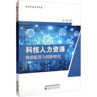 科技人力资源精准配置与创新研究 光晖 著 经管、励志 文轩网