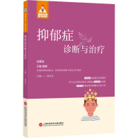 抑郁症诊断与治疗 高存友 编 生活 文轩网