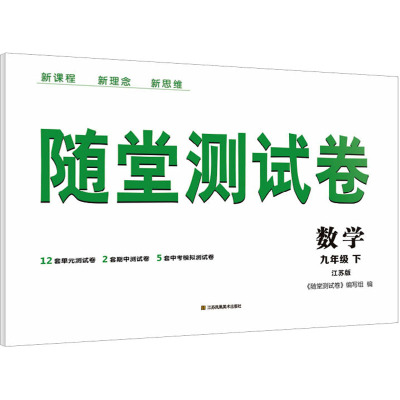 随堂测试卷 数学 9年级 下 江苏版 《随堂测试卷》编写组 编 文教 文轩网