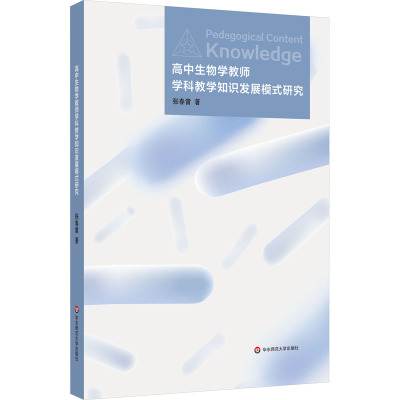 高中生物学教师学科教学知识发展模式研究 张春雷 著 文教 文轩网