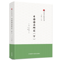 日语语法研究(下) (日)岸本秀树,于康,张威 编 文教 文轩网