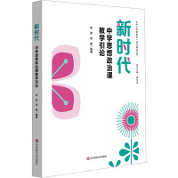 新时代中学思想政治课教学引论 史俊,司建 编 文教 文轩网