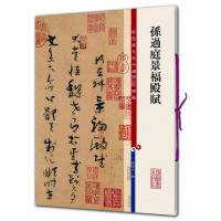 颜真卿书竹山堂连句 孙宝文 编 艺术 文轩网