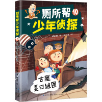 厕所帮少年侦探 10 古屋夏日谜团 林佑儒 著 姬淑贤 绘 少儿 文轩网