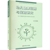 幼儿健康监测与促进研究 从大数据发现到微系统改善 潘琼 著 文教 文轩网