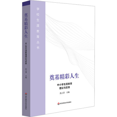 奠基精彩人生 中小学生涯教育理论与实务 沈之菲 编 文教 文轩网