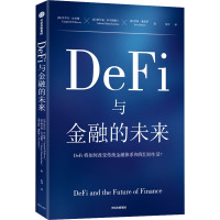 DeFi与金融的未来 (加)坎贝尔·R.哈维,(美)阿什温·拉马钱德兰,(美)乔伊·桑托罗 著 沈冲 译 经管、励志