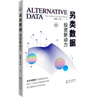 另类数据 投资新动力 孙佰清,王闻 著 经管、励志 文轩网