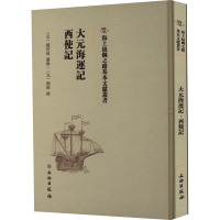 大元海运记 西使记 [元]赵世延,[元]刘郁 社科 文轩网