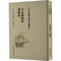 大元海运记 西使记 [元]赵世延,[元]刘郁 社科 文轩网