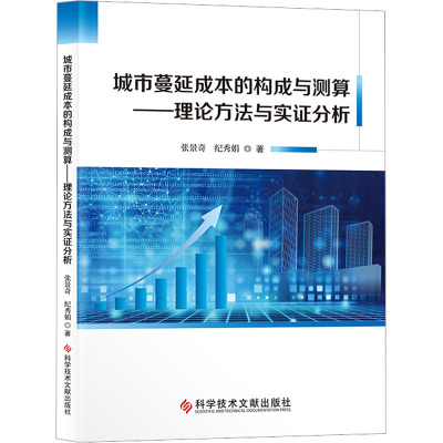 城市蔓延成本的构成与测算——理论方法与实证分析 张景奇,纪秀娟 著 经管、励志 文轩网