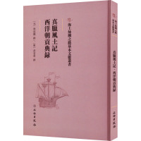 真腊风土记 西洋朝贡典录 [元]周达观,[明]黄省曾 社科 文轩网