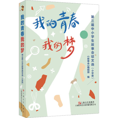 我的青春我的梦 第三届中小学生故事会征文选(小学版) 《故事会》编辑部 编 文教 文轩网