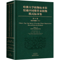 哈佛大学植物标本馆馆藏中国维管束植物模式标本集 第11卷 双子叶植物纲(10) 