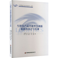 生鲜农产品冷链智慧溯源系统的设计与实现 童光展 等 著 经管、励志 文轩网