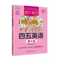四五英语 第10册 专家推荐版 沧浪文化英语创研室 著 少儿 文轩网