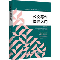 公文写作快速入门 岳海翔 编 经管、励志 文轩网