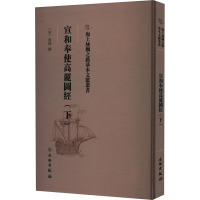 宣和奉使高丽图经(下) [宋]徐兢 社科 文轩网
