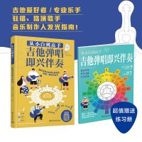 从小白到高手——吉他弹唱即兴伴奏 薛笑雷,李鑫莉 编 艺术 文轩网