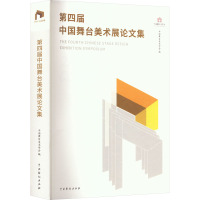 第四届中国舞台美术展论文集 中国舞台美术学会 编 艺术 文轩网