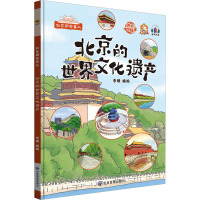 北京的世界文化遗产 李硕 绘 经管、励志 文轩网