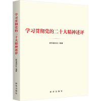 学习贯彻党的二十大精神述评 新华通讯社 编 社科 文轩网