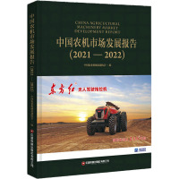 中国农机市场发展报告(2021-2022) 中国农业机械流通协会 编 经管、励志 文轩网