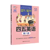 四五英语 第8册 专家推荐版 沧浪文化英语创研室 著 少儿 文轩网