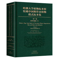 哈佛大学植物标本馆馆藏中国维管束植物模式标本集 第7卷 双子叶植物纲(6) 