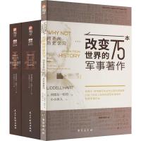 利德尔·哈特作品集(全3册) (英)利德尔·哈特 编 小小冰人 译 社科 文轩网