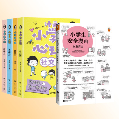 漫画小学生心理小学生安全漫画女童安全 2本套 瀚图 编等 少儿 文轩网