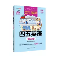 四五英语 第4册 专家推荐版 沧浪文化英语创研室 著 少儿 文轩网